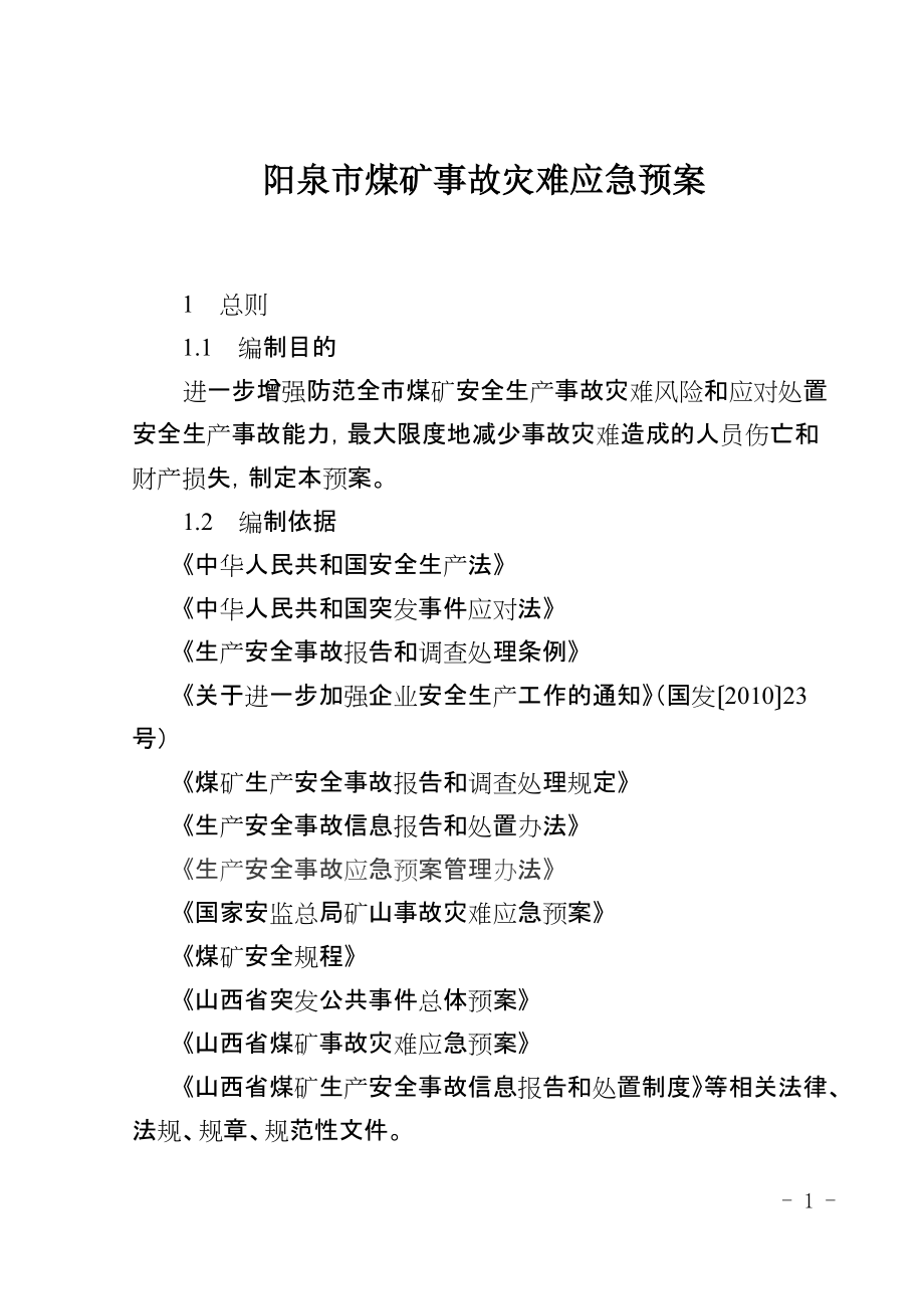 阳泉市煤矿事故灾难应急预案_第1页