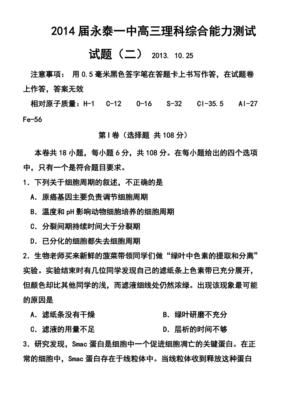 永泰一中高三理科综合能力测试试题（二）及答案_第1页