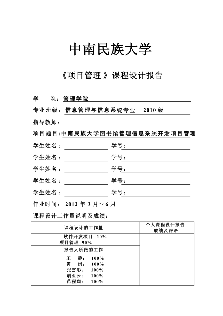 中南民族大学图书馆管理信息系统开发项目管理_第1页