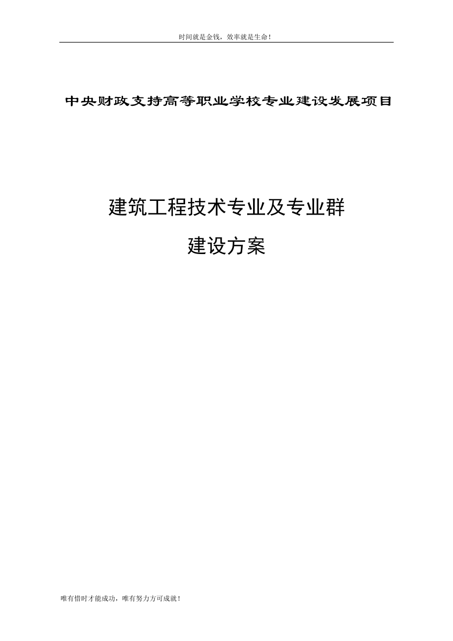 建筑工程技術(shù)專業(yè)及專業(yè)群 建設(shè)方案_第1頁