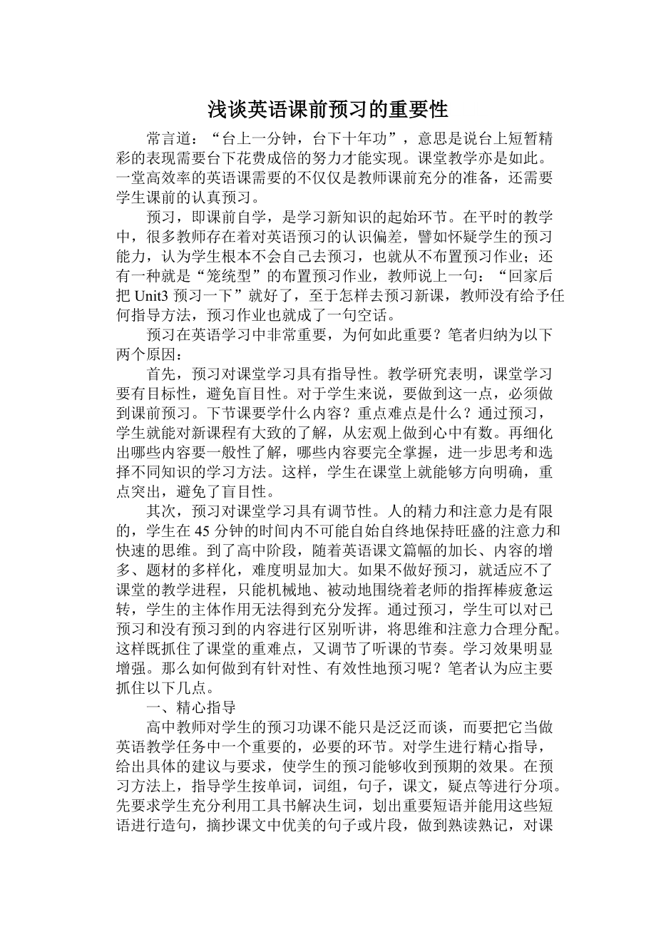 浅谈英语课前预习的重要性_第1页