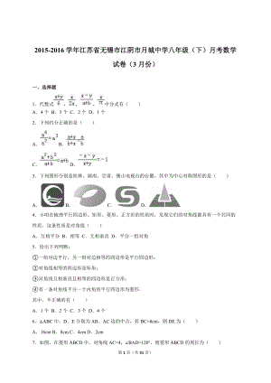 江阴市月城中学3月八年级下月考数学试卷含答案解析