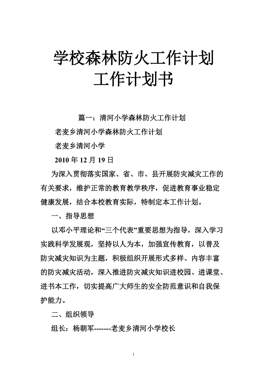 學(xué)校森林防火工作計劃工作計劃書_第1頁