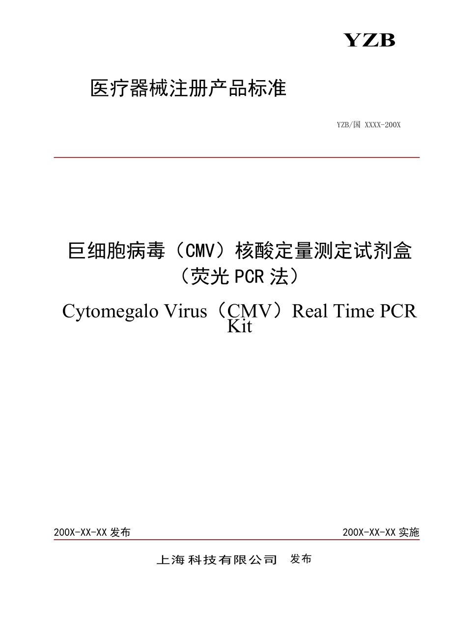 拟订产品标准及编制说明巨细胞病毒(CMV)核酸定量测定试剂盒(荧光PCR法)_第1页