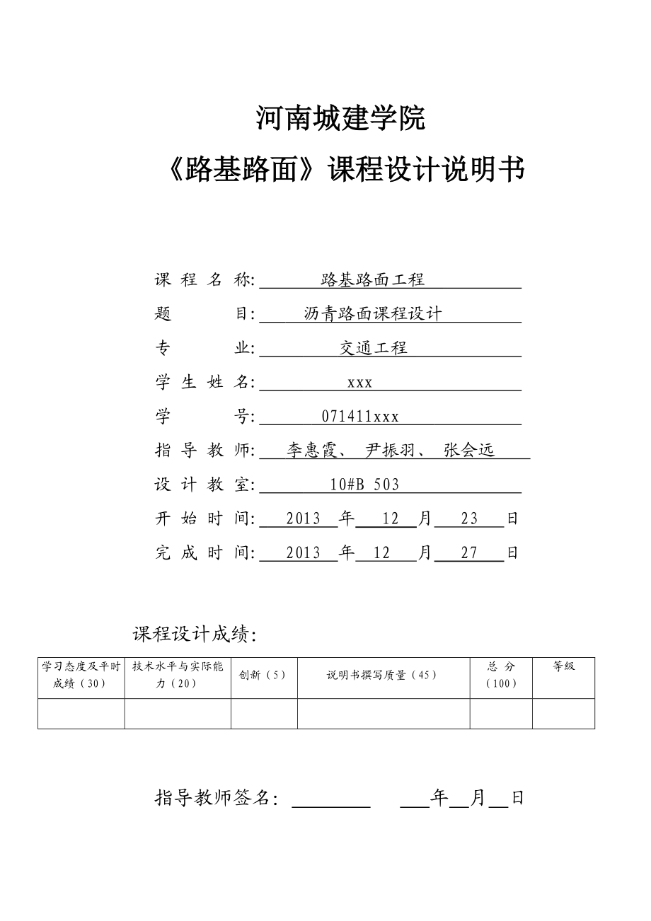 瀝青路面課程設(shè)計(jì)路基路面課程設(shè)計(jì)_第1頁(yè)