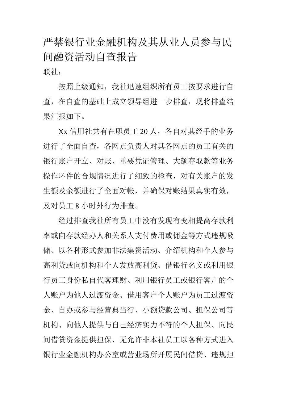 严禁银行业金融机构及其从业人员参与民间融资活动自查报告_第1页