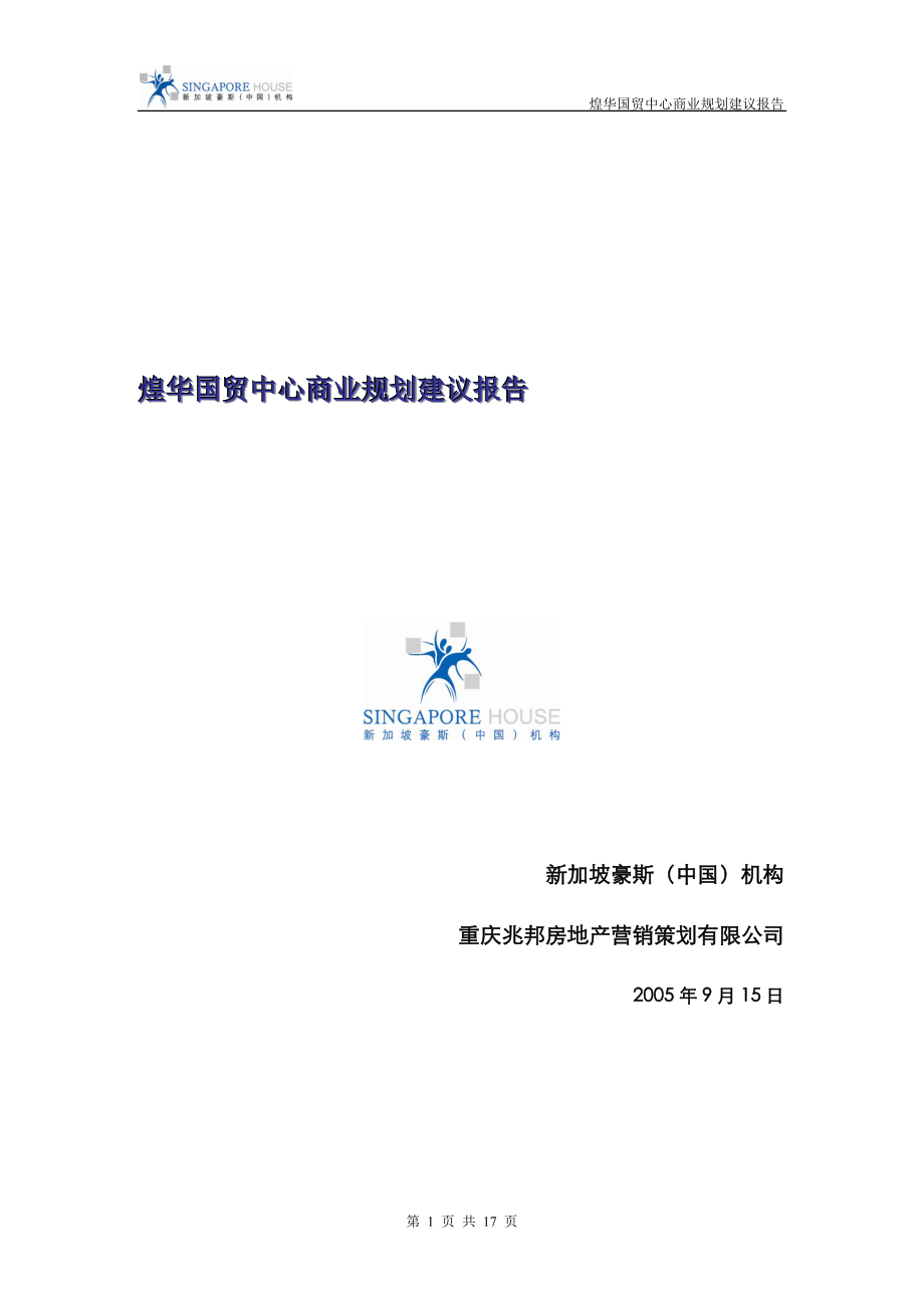 重庆煌华国贸中心商业规划建议报告_第1页