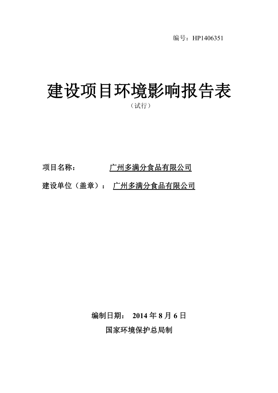 广州多满分食品有限公司建设项目环境影响报告表_第1页
