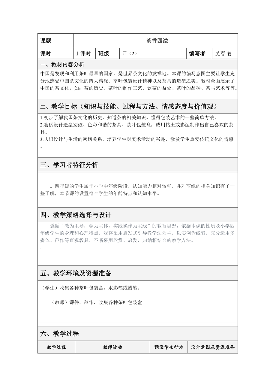 【小学美术教案】2.茶香四溢_第1页