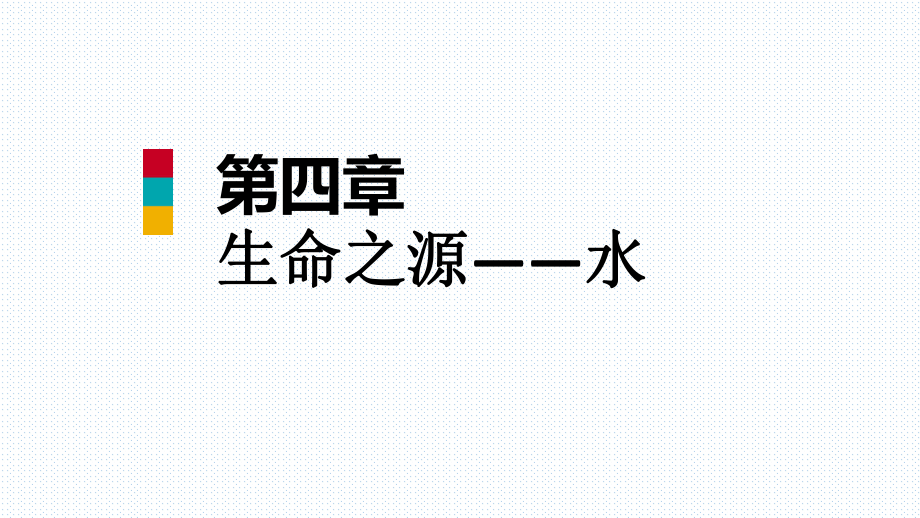 2018年秋科粤版九年级化学上册课件：第四章 单元总结提升_第1页