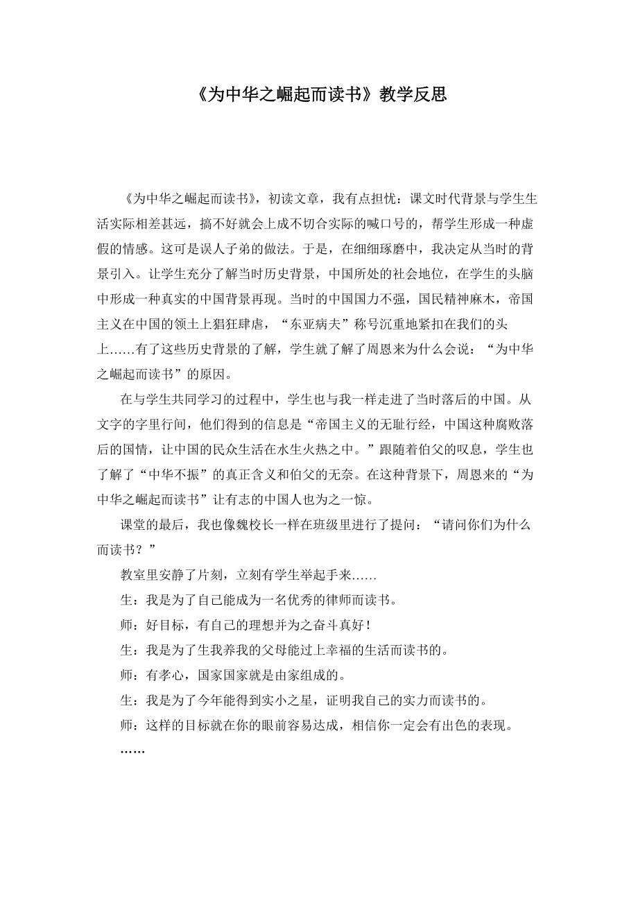 人教版小学语文《为中华之崛起而读书》教学反思_第1页