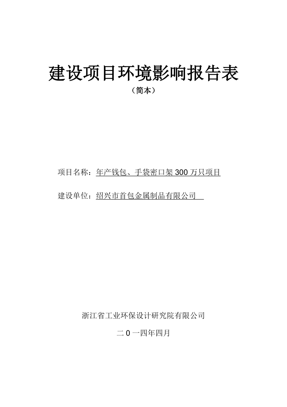 613955109绍兴市首包金属制品有限公司年产钱包、手袋密口架300万只项目环境影响报告表_第1页