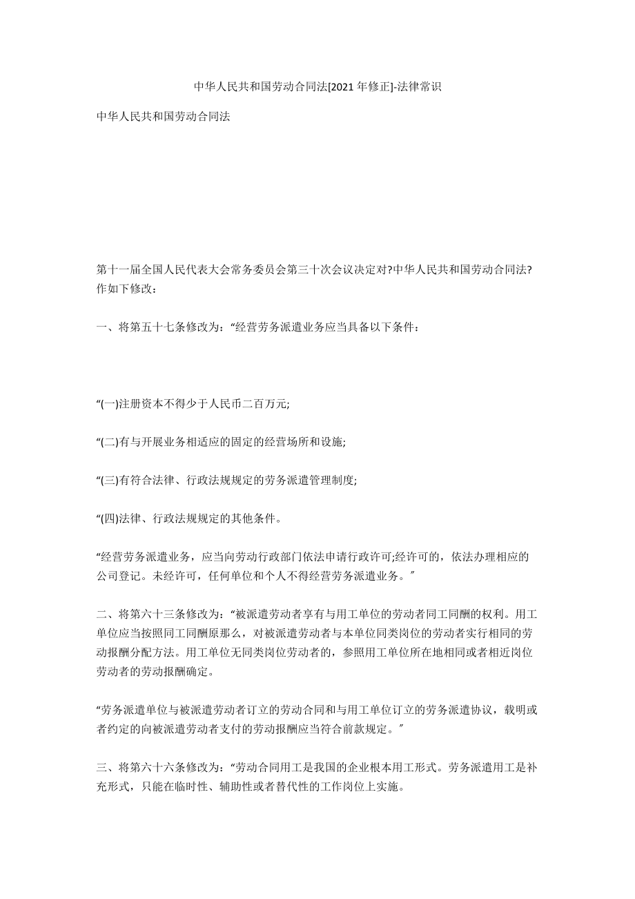 中华人民共和国劳动合同法[2013年修正]-法律常识_第1页