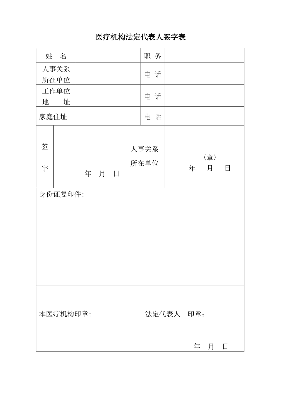 医疗机构法定代表人签字表_第1页