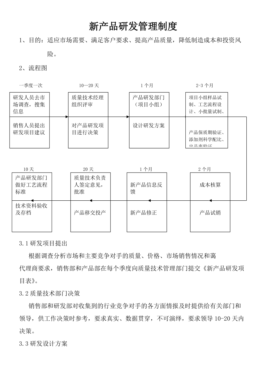 新產(chǎn)品研發(fā)管理制度_第1頁