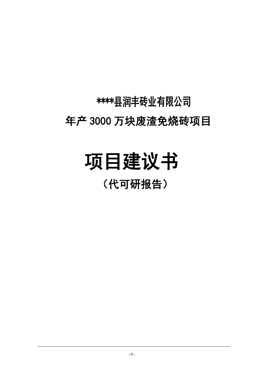 年产3000万块废渣免烧砖项目建议书_第1页