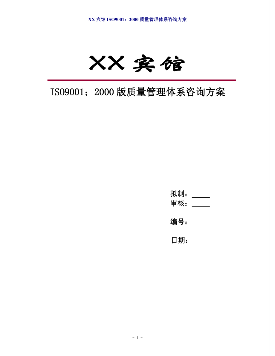 宾馆ISO9001：2000版质量管理体系咨询方案_第1页