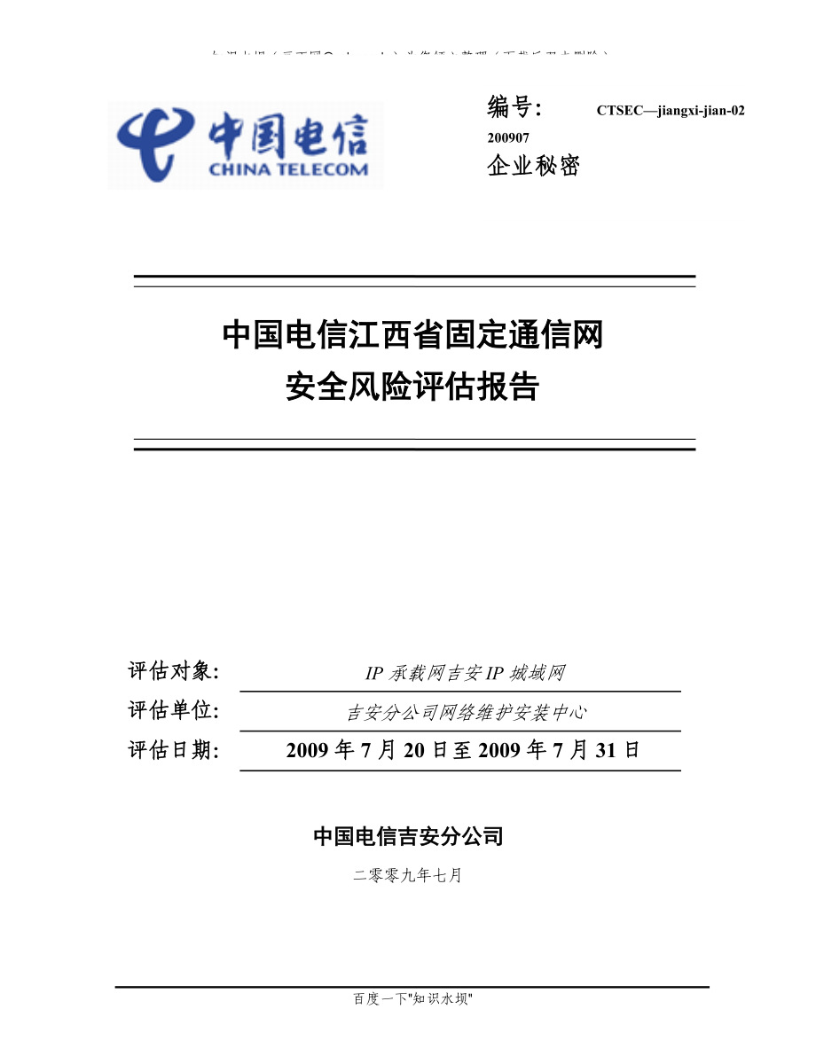 中国电信吉安分公司ATMFR网安全风险评估报告_第1页