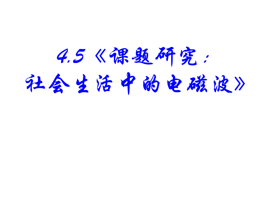 标题-高中物理选修1-1PPT：第四章 第五节 课题研究：社会生活中的电磁波 同课异构_第1页