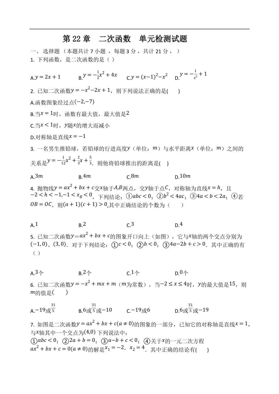 第22章二次函數(shù)單元檢測(cè)試題 2021-2022學(xué)年九年級(jí)數(shù)學(xué)人教版上冊(cè)_第1頁