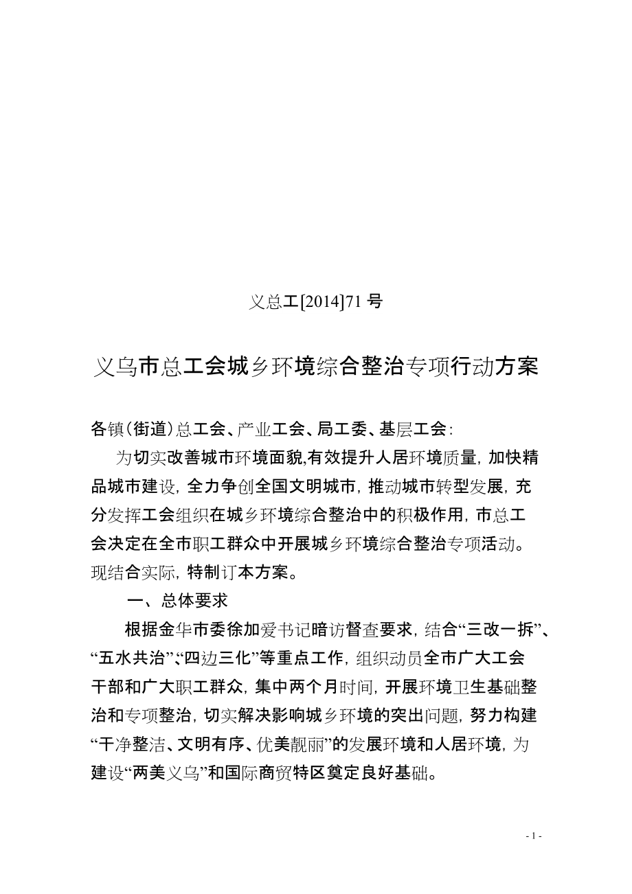 义乌市总工会城乡环境综合整治专项行动方案_第1页