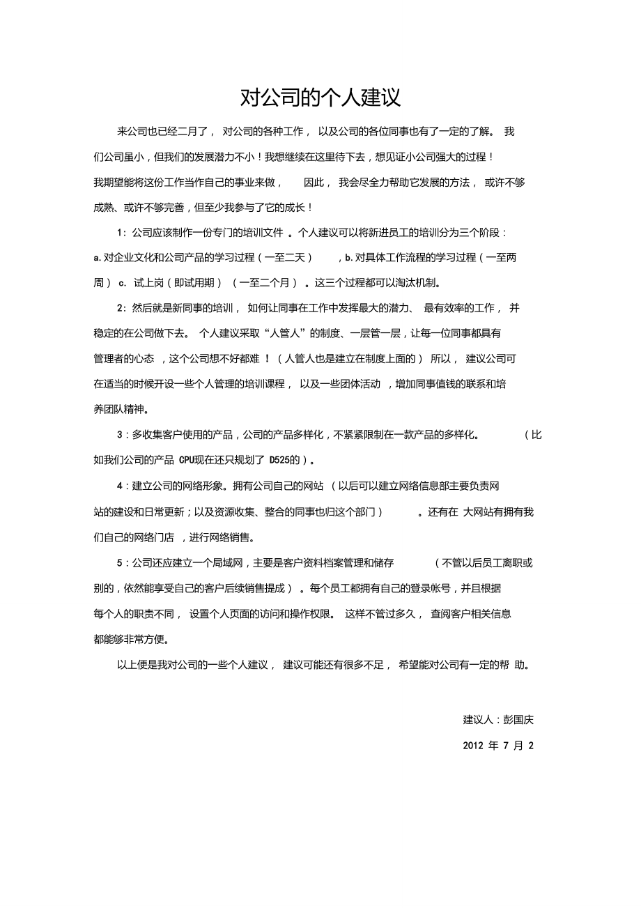 对公司的建议和各部门的建议_第1页