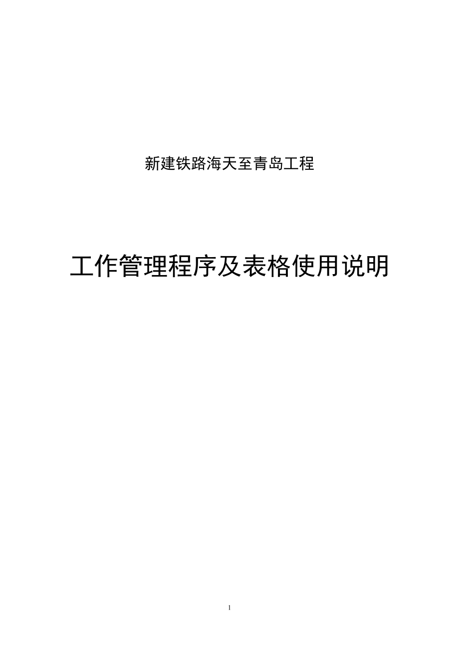 铁路海天至青岛工程工作管理程序及表格使用说明_第1页