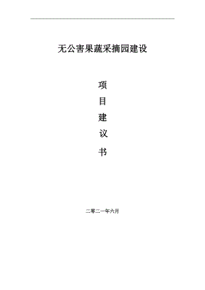 無公害果蔬采摘園項目項目建議書寫作范本