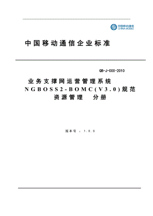 中国移动NGBOSS2BOMC(V3.0)资源管理分册