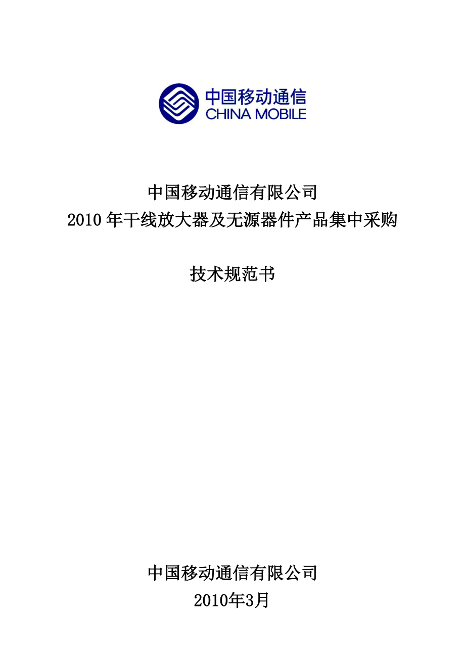 中国移动干线放大器及无源器件产品集中采购技术规范书_第1页