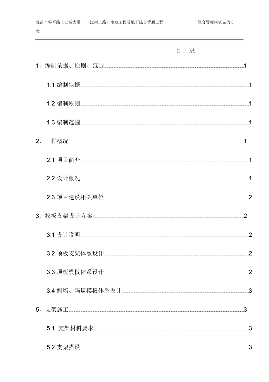 地下綜合管廊工程模板支架施工方案_第1頁