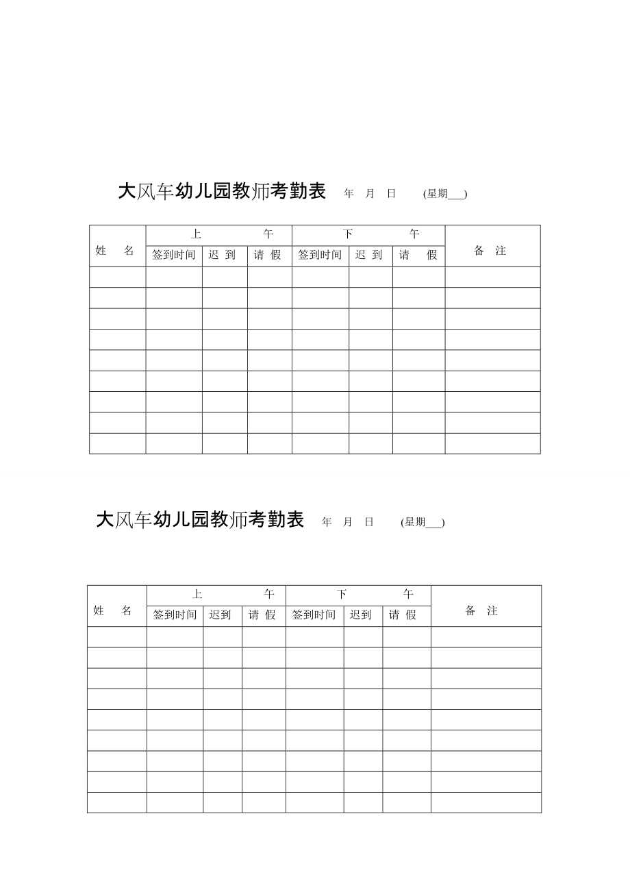 大风车幼儿园教师考勤表 年月日