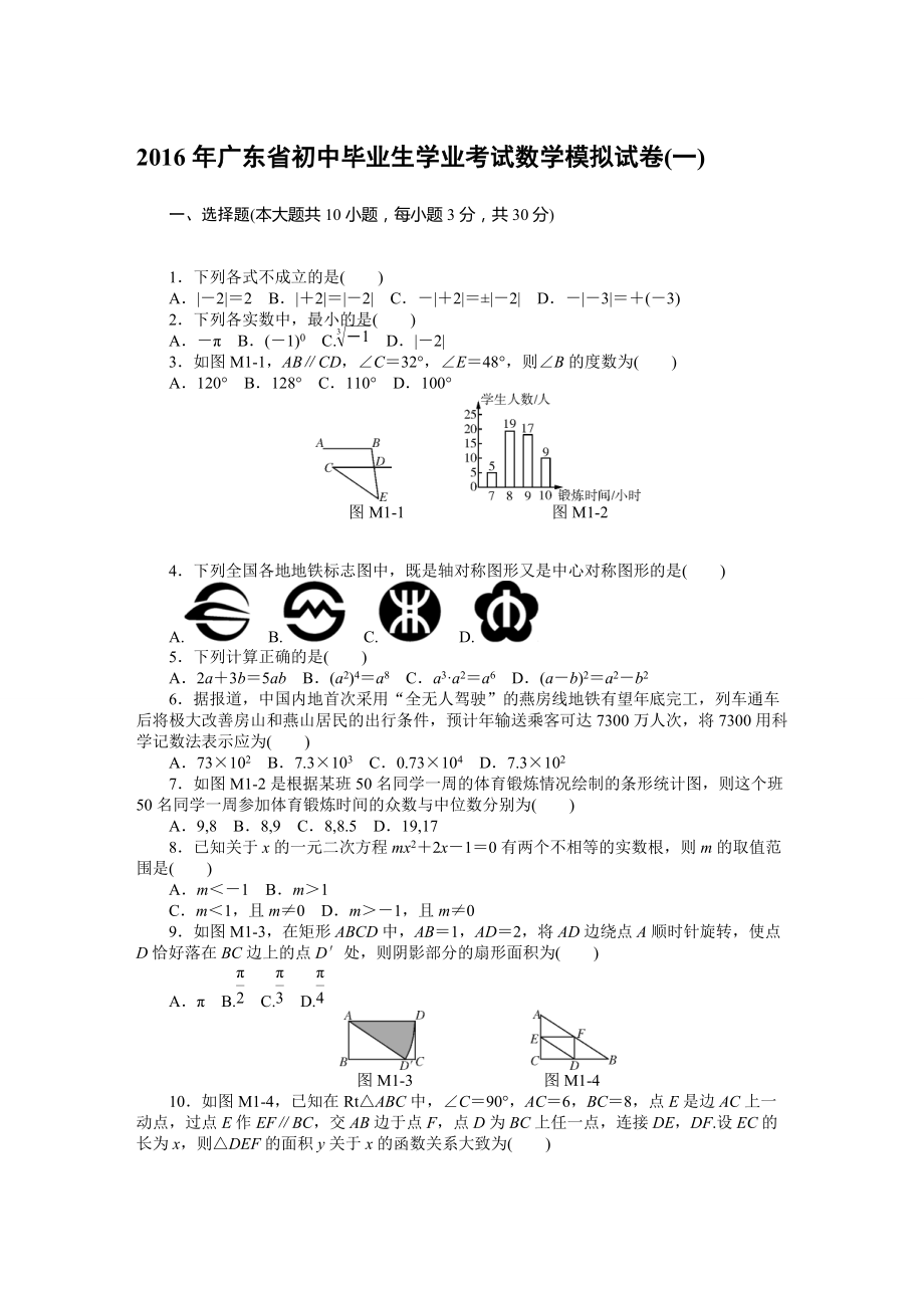 【南方新中考】中考數(shù)學(xué)復(fù)習(xí)配套：廣東省初中畢業(yè)生學(xué)業(yè)考試數(shù)學(xué)模擬試卷_第1頁(yè)