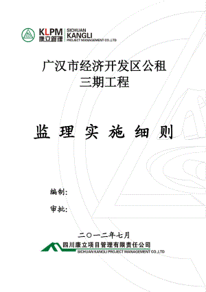 广汉市经济开发区公租监理实施细则