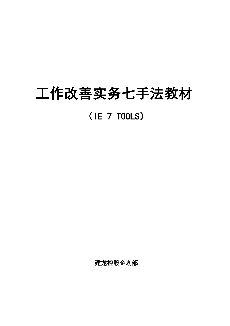 工作改善實(shí)務(wù)七手法教材(正式版)【157頁】_第1頁