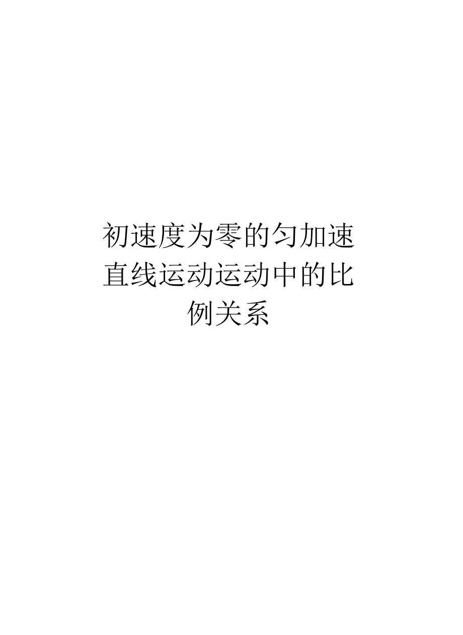 初速度為零的勻加速直線運動運動中的比例關(guān)系上課講義_第1頁