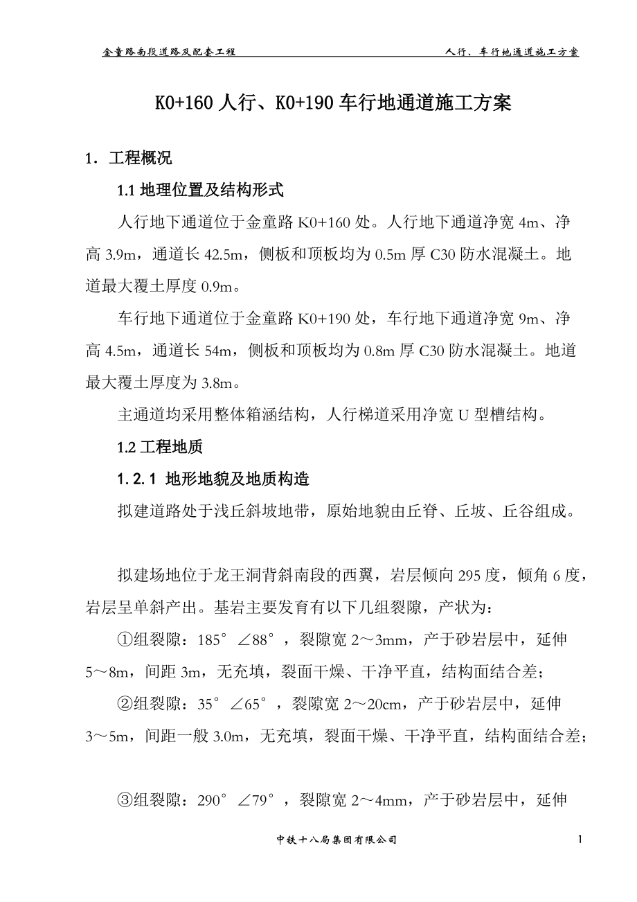 金童路进口人行、车行下通道施工方案_第1页