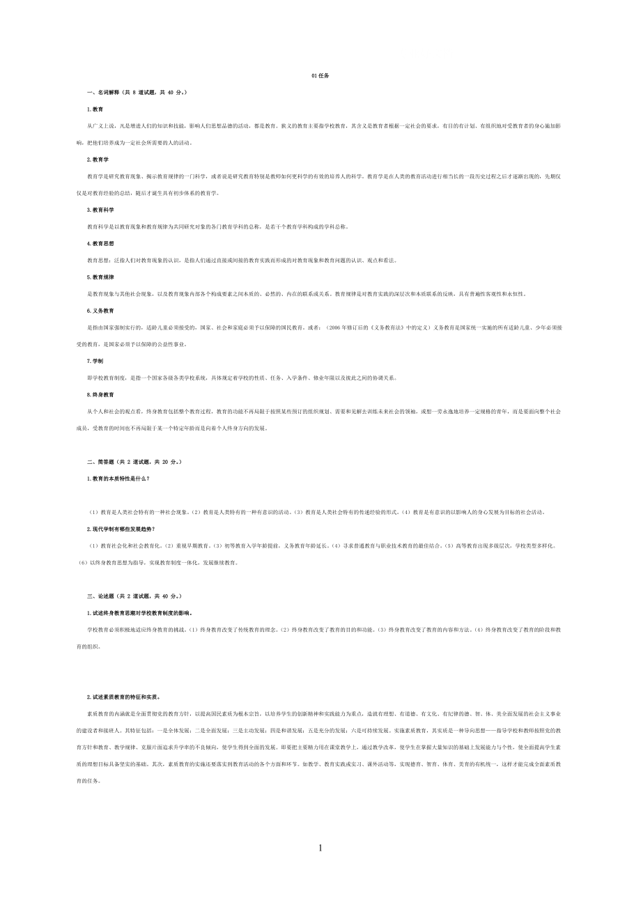 電大【現(xiàn)代教育原理】15形考作業(yè)答案大全參考小抄_第1頁(yè)