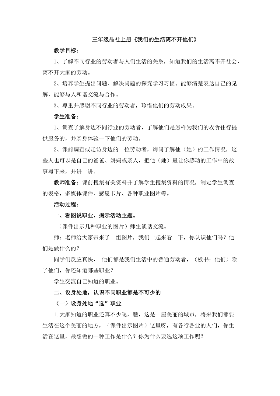 山東人民版小學(xué)品德與社會三年級上冊《我們的生活離不開他們》教案_第1頁