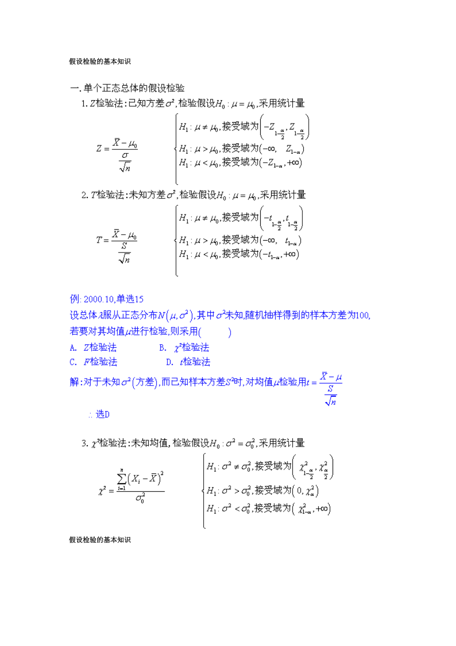 【自考】自考本科 概率論與數(shù)理統(tǒng)計(jì)知識(shí)點(diǎn)總結(jié)大全假設(shè)檢驗(yàn)的基本知識(shí)_第1頁