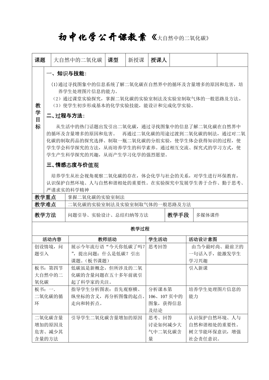 魯教版初中化學公開課教案《大自然中的二氧化碳》_第1頁