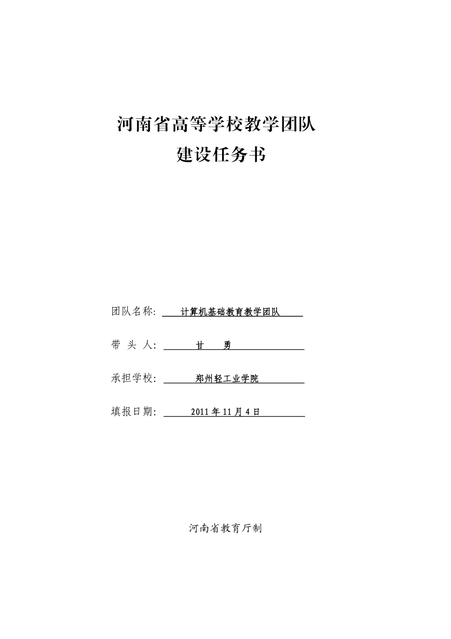 河南省高等学校教学团队建设任务书.11.07最终_第1页