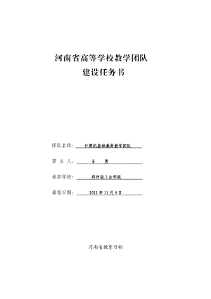 河南省高等学校教学团队建设任务书.11.07最终