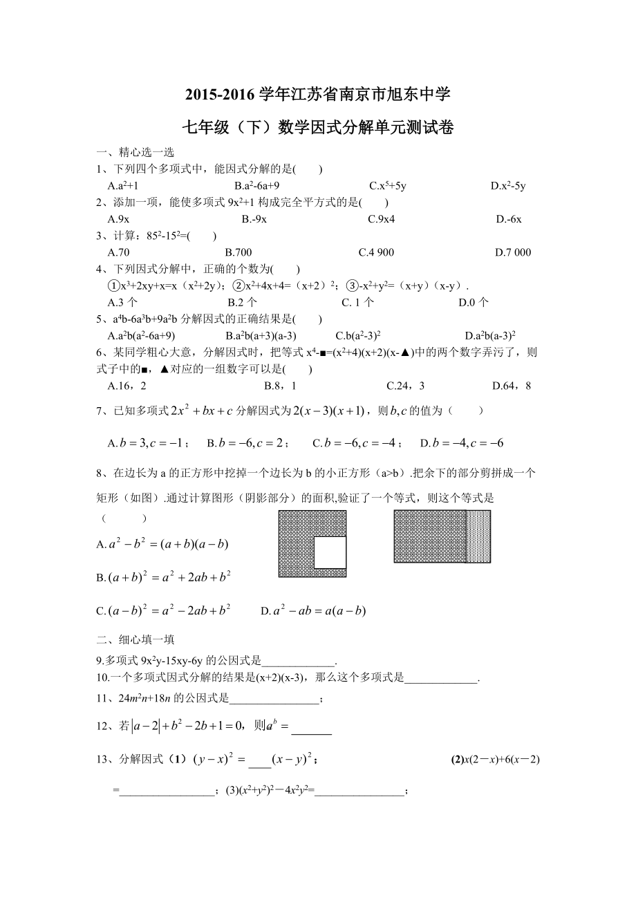 南京市七年级下《因式分解》单元测试卷含答案_第1页