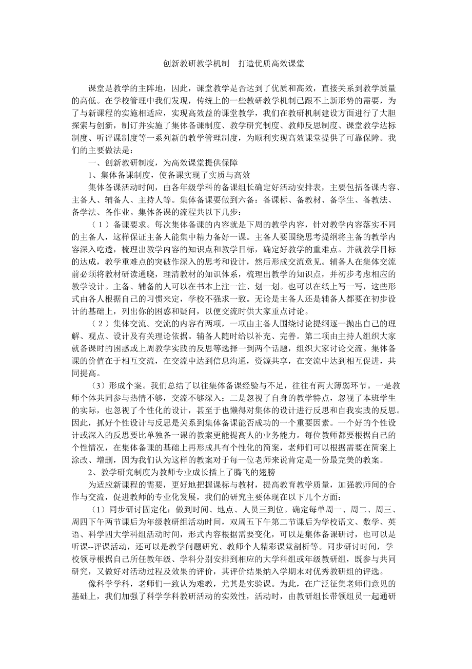 创新教研教学机制打造优质高效课堂_第1页