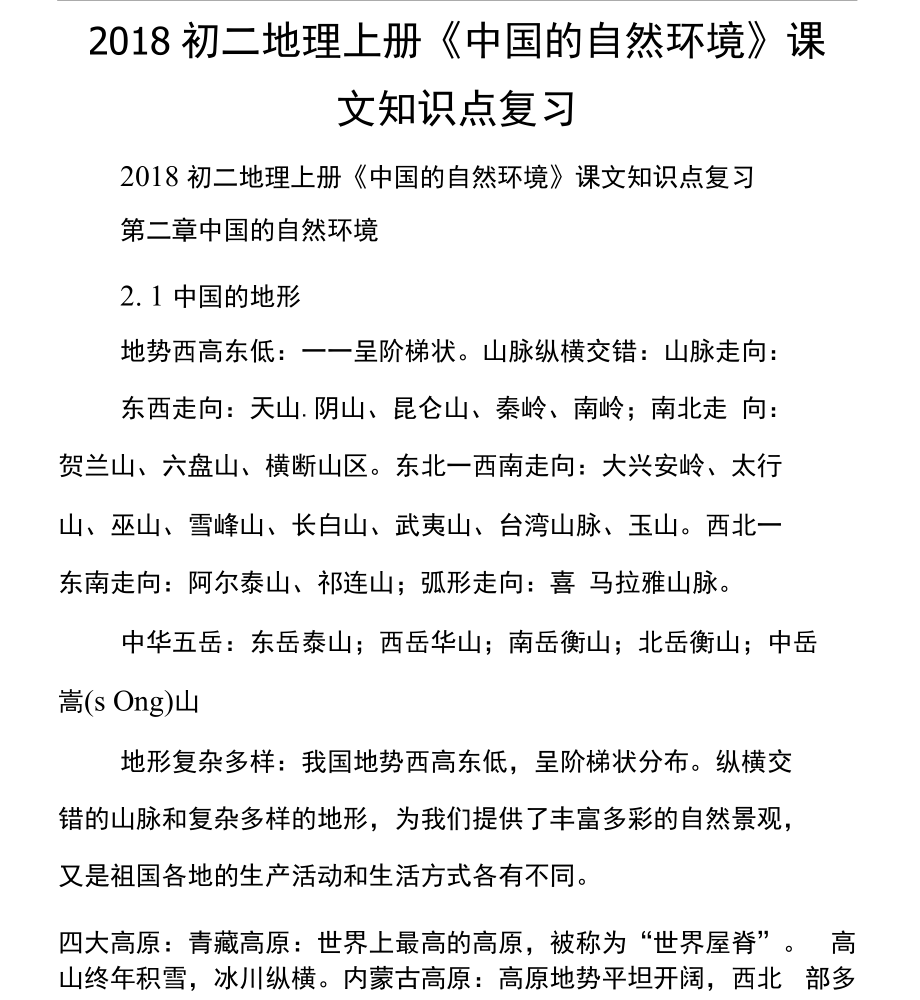 初二地理上冊(cè)《中國的自然環(huán)境》課文知識(shí)點(diǎn)復(fù)習(xí)_第1頁