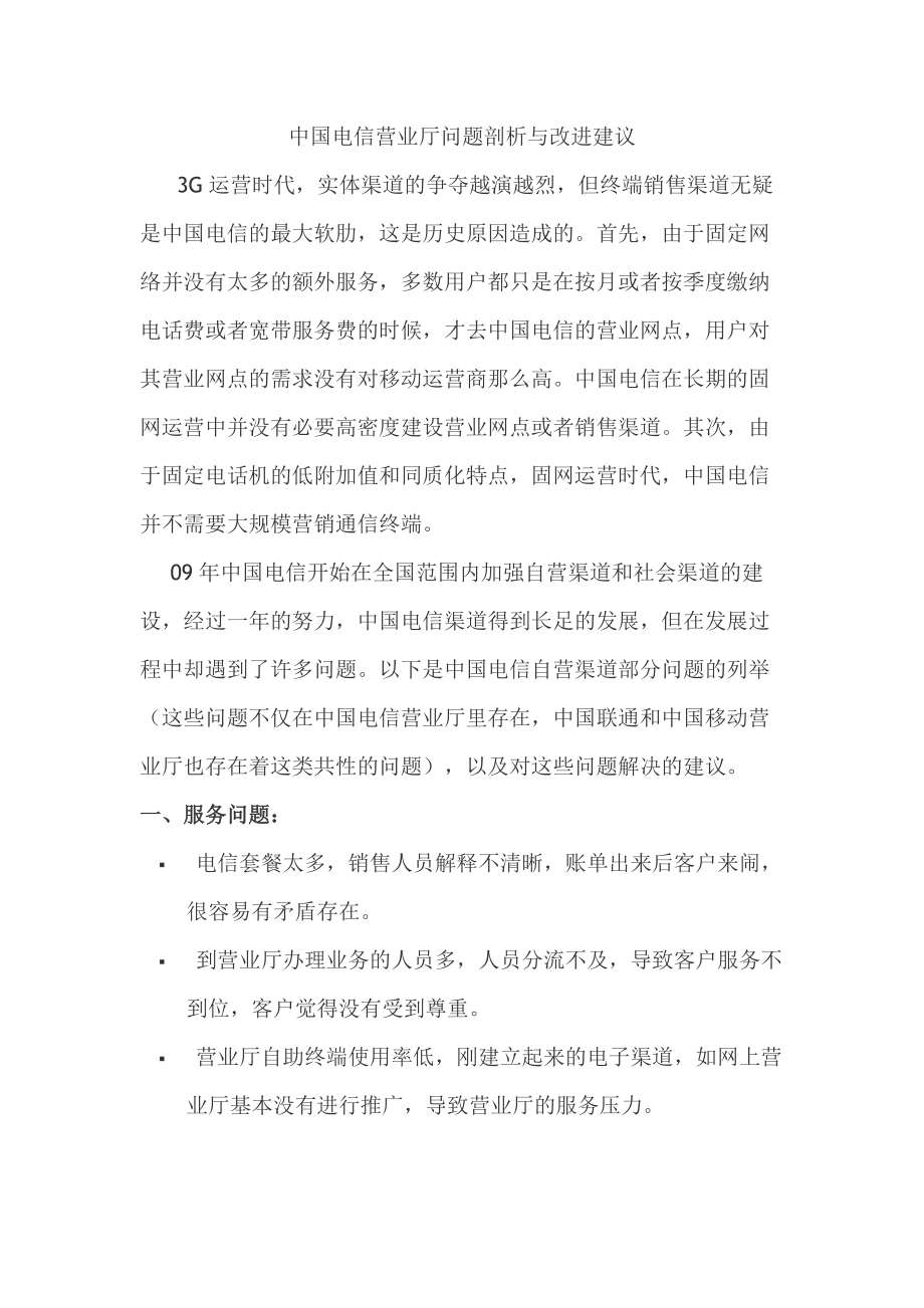 中国电信营业厅问题剖析与改进建议_第1页