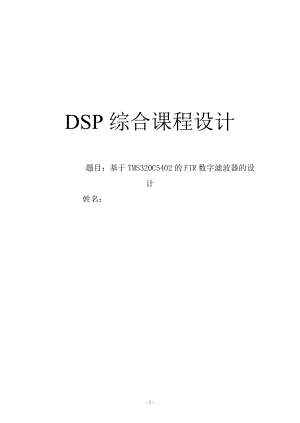 DSP综合课程设计基于TMS320C5402的FIR数字滤波器的设计