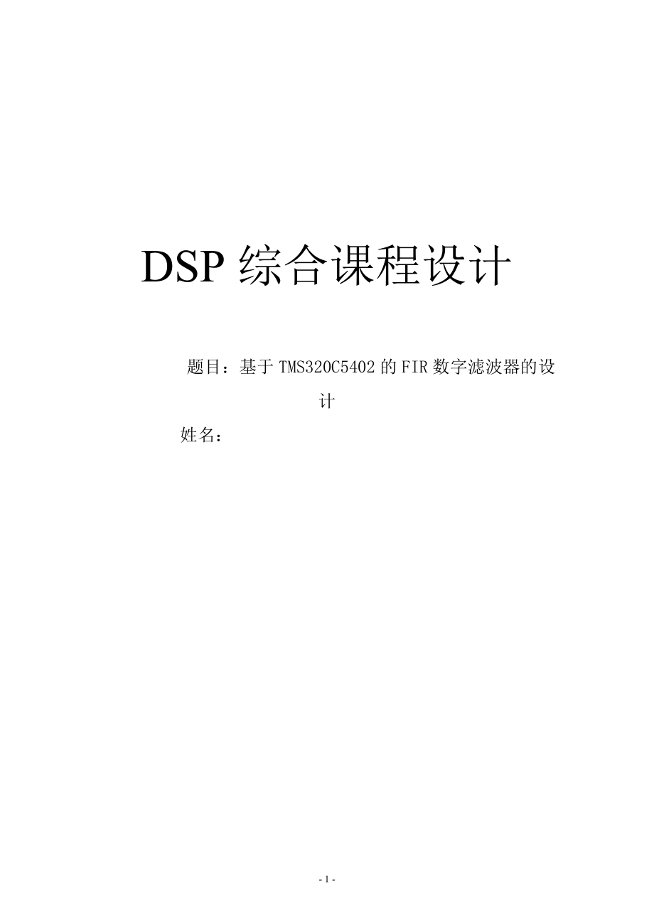 DSP综合课程设计基于TMS320C5402的FIR数字滤波器的设计_第1页