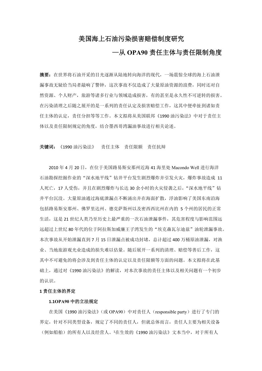 美国海上石油污染损害赔偿制度研究——从OPA90赔偿主体与责任限制角度_第1页